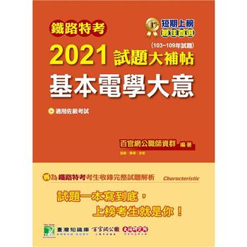鐵路特考2021試題大補帖【基本電學大意（適用佐級）】（103~109年試題）（測驗題型）