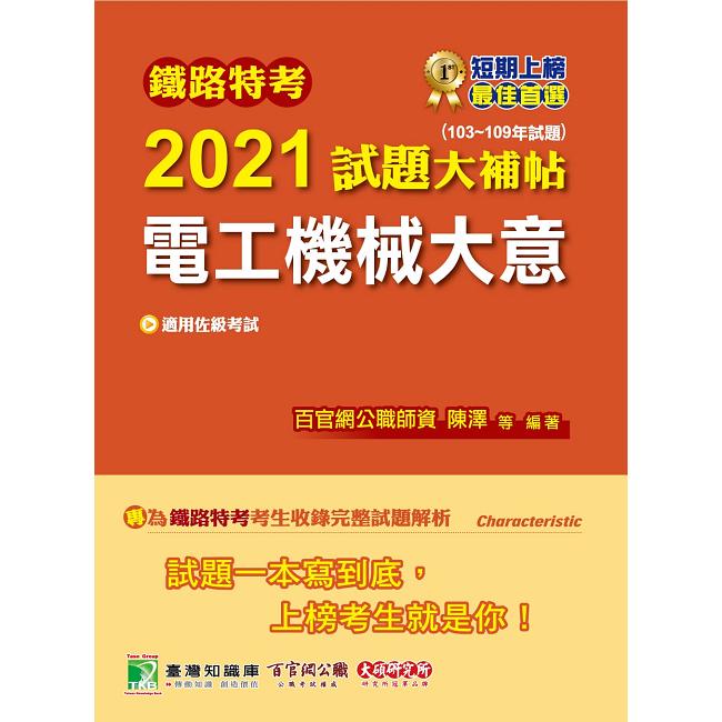 鐵路特考2021試題大補帖【電工機械大意（適用佐級）】（103~109年試題）（測驗題型） | 拾書所