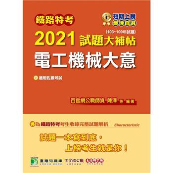 鐵路特考2021試題大補帖【電工機械大意（適用佐級）】（103~109年試題）（測驗題型）