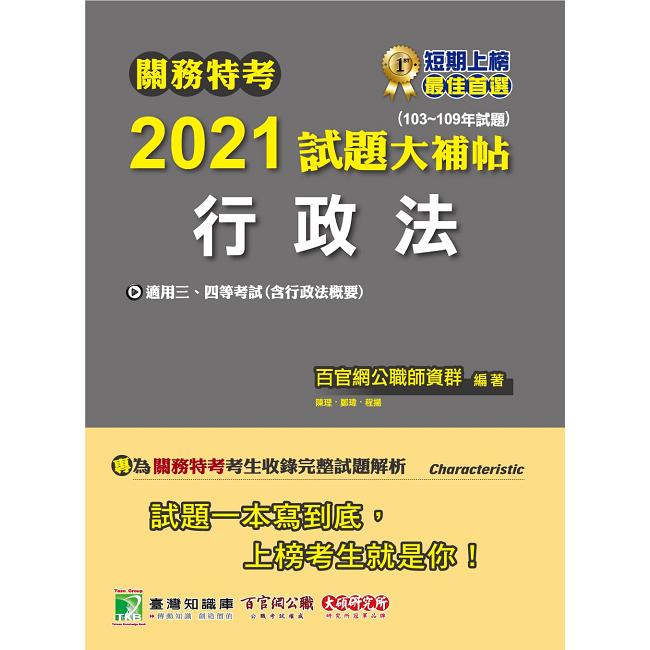 關務特考2021試題大補帖【行政法（含行政法概要）】（103~109年試題） | 拾書所