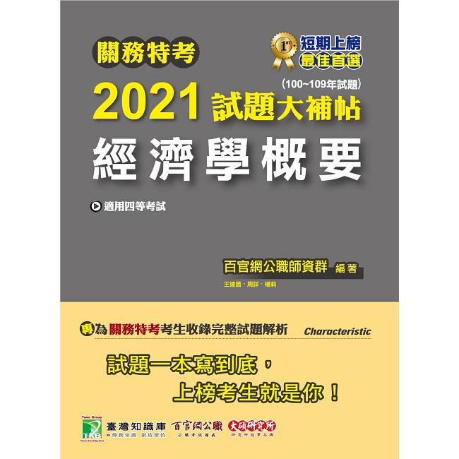 關務特考2021試題大補帖【經濟學概要】（100~109年試題） | 拾書所
