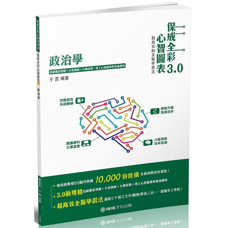 政治學－全彩心智圖表3.0－高普考.地方特考.各類特考（保成） | 拾書所