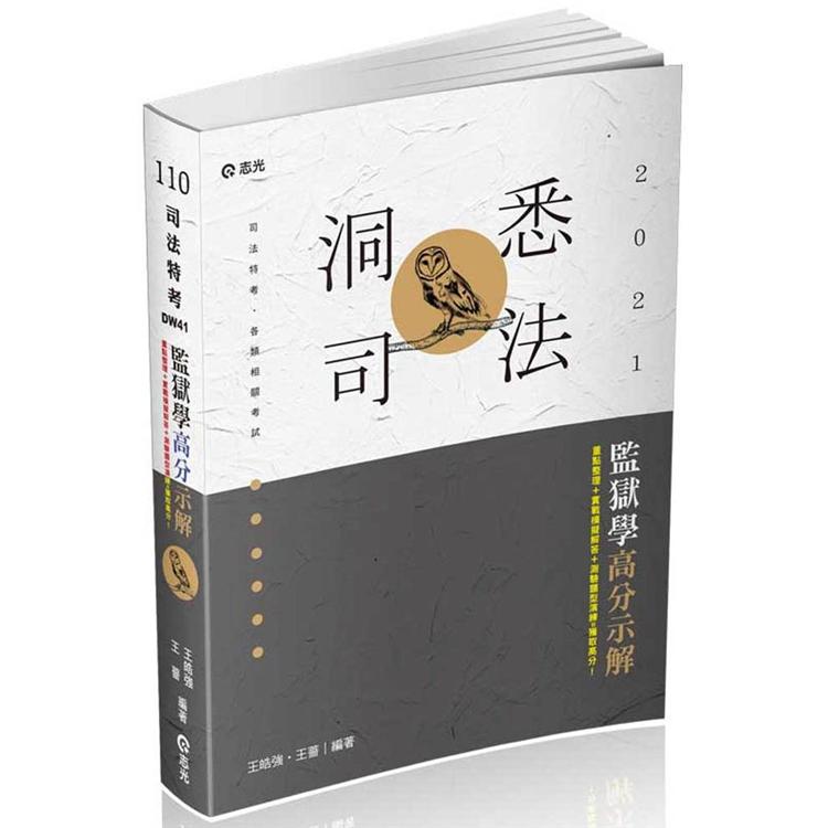 監獄學高分示解（司法特考考試適用） | 拾書所