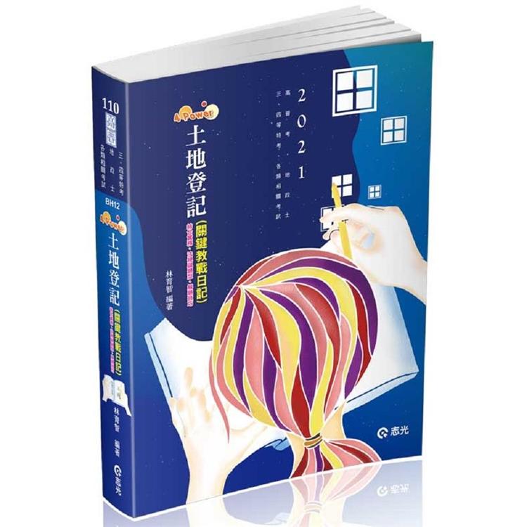 4 power 土地登記（高普考、地政士、三、四等特考考試適用） | 拾書所