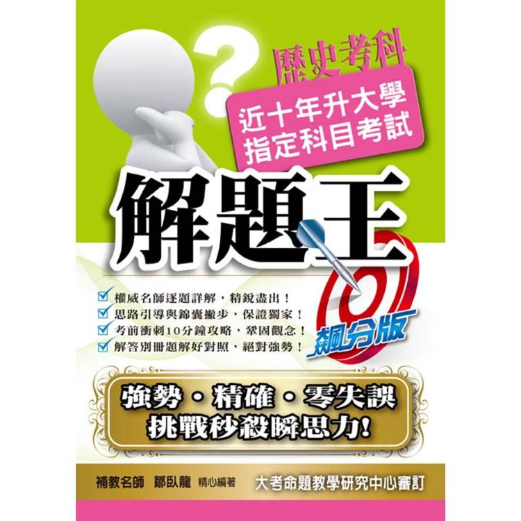 110升大學指定科目考試解題王－歷史考科 | 拾書所