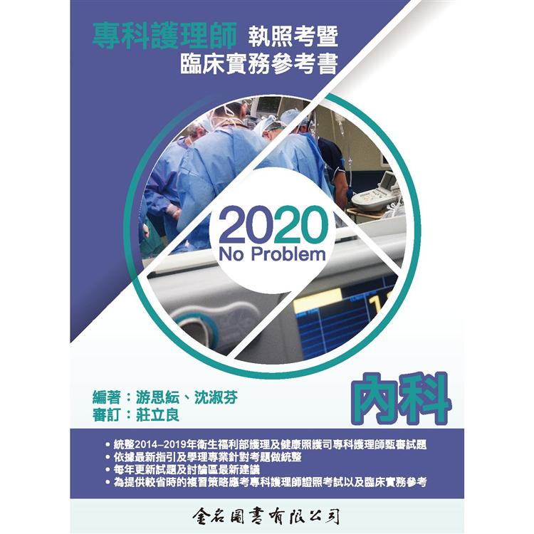 2020－No Problem－專科護理師執照考暨臨床實務參考書－內科 | 拾書所