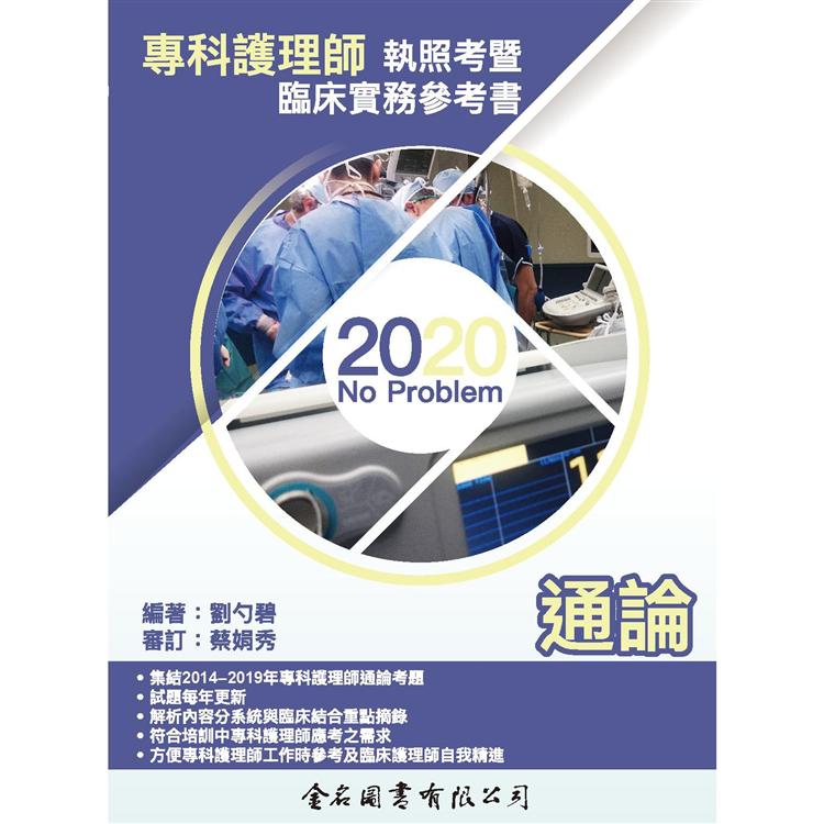 2020－No Problem－專科護理師執照考暨臨床實務參考書－通論 | 拾書所