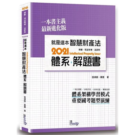 就是這本智慧財產法體系＋解題書（2版） | 拾書所