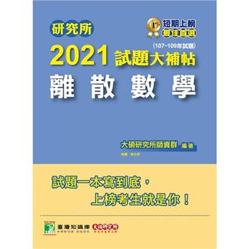 研究所2021試題大補帖【離散數學】（107~109年試題）