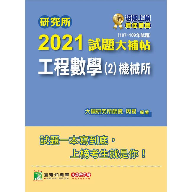 研究所2021試題大補帖【工程數學（2）機械所】（107~109年試題）