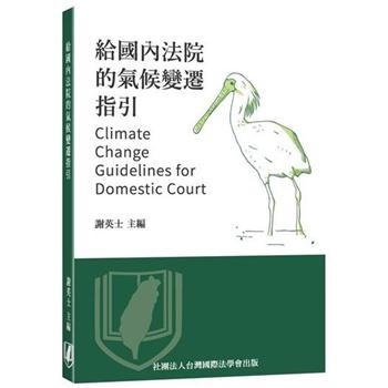 給國內法院的氣候變遷指引
