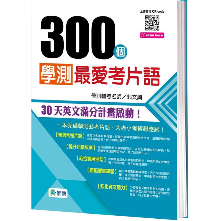 300個學測最愛考片語（附QR CODE隨掃隨聽） | 拾書所