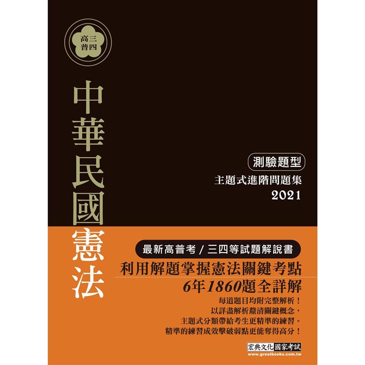 【好好讀憲法】2021高普考／三四等特考適用：憲法(測驗題型) 主題式進階問題集