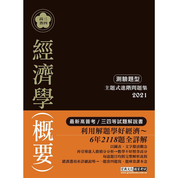 【在家解題也能學好經濟】2021高普考／三四等特考適用：經濟學（概要）主題式進階問題集（測驗題型）