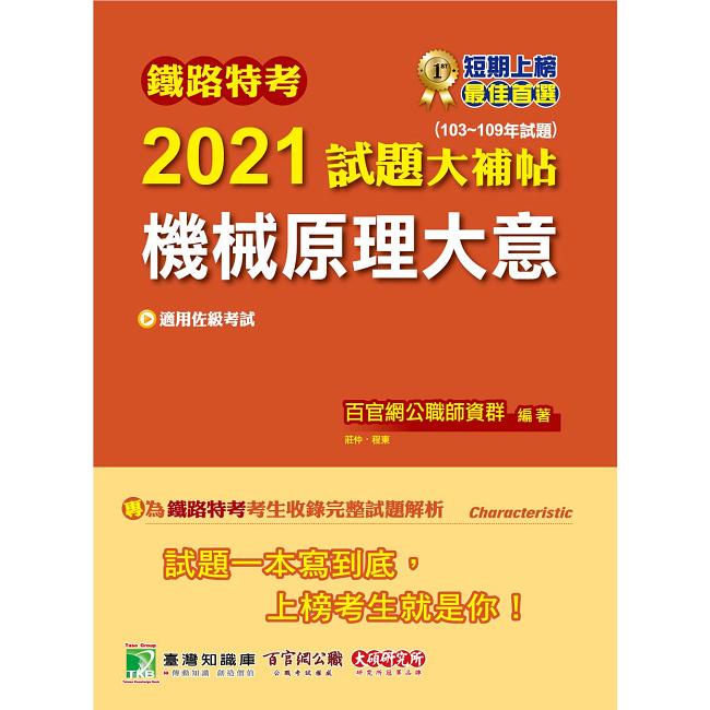 鐵路特考2021試題大補帖【機械原理大意（適用佐級）】（103~109年試題）（測驗題型）