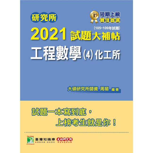 研究所2021試題大補帖【工程數學（4）化工所】（105~109年試題）