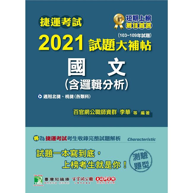 捷運考試2021試題大補帖【國文（含邏輯分析）】（103~109年試題）（測驗題型）