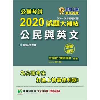 公職考試2020試題大補帖【公民與英文】（106~109年初考試題）（測驗題型）