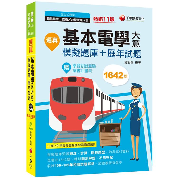 2021逼真！基本電學（含大意）模擬題庫＋歷年試題－鐵路特考：收錄共1642題，輔以圖示，不用死記（十一版）（員級/佐級/台鐵營運人員）