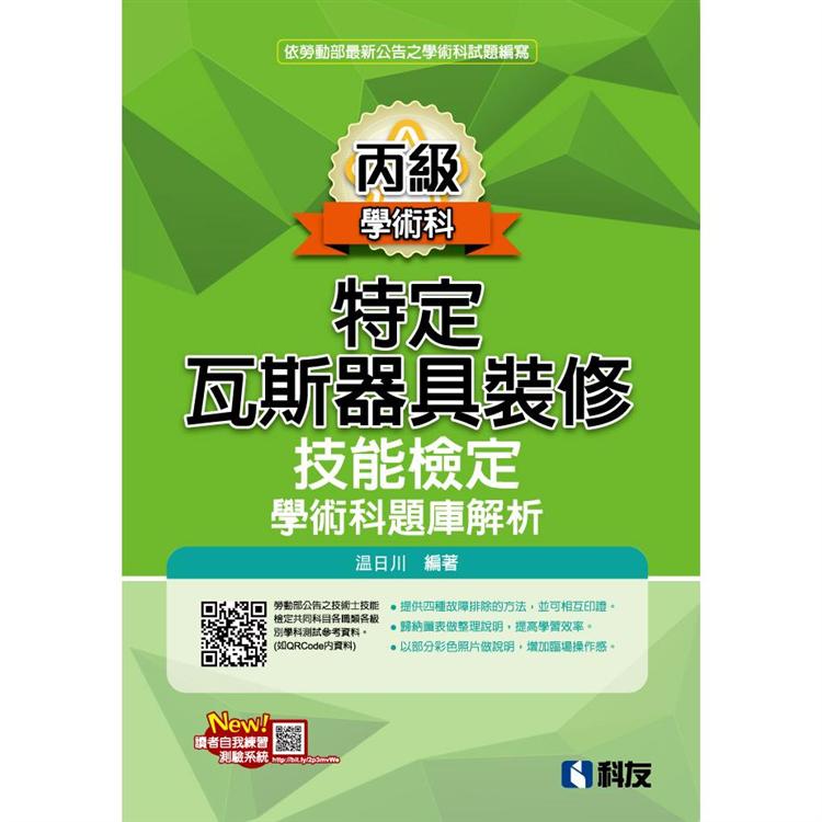 丙級特定瓦斯器具裝修技能檢定學術科題庫解析（2020最新版）