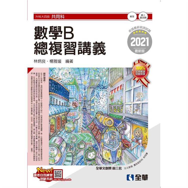 升科大四技－數學B總複習講義（2021最新版）（附解答本） | 拾書所