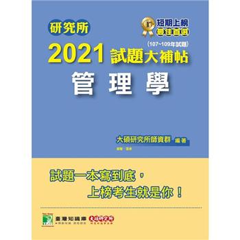 研究所2021試題大補帖【管理學】（107~109年試題）