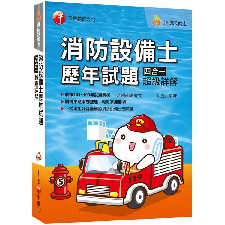 〔2021收錄104~109年試題解析〕消防設備士歷年試題四合一超級詳解 | 拾書所