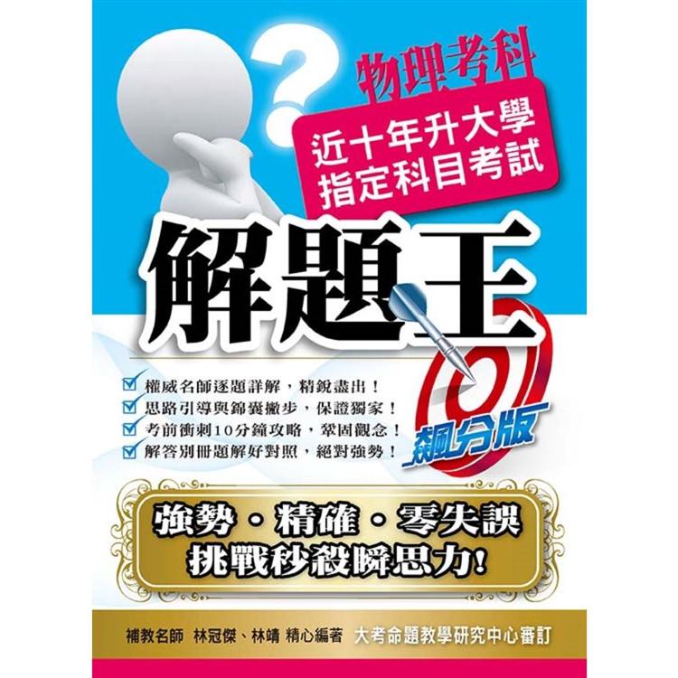 110升大學指定科目考試解題王－物理考科 | 拾書所