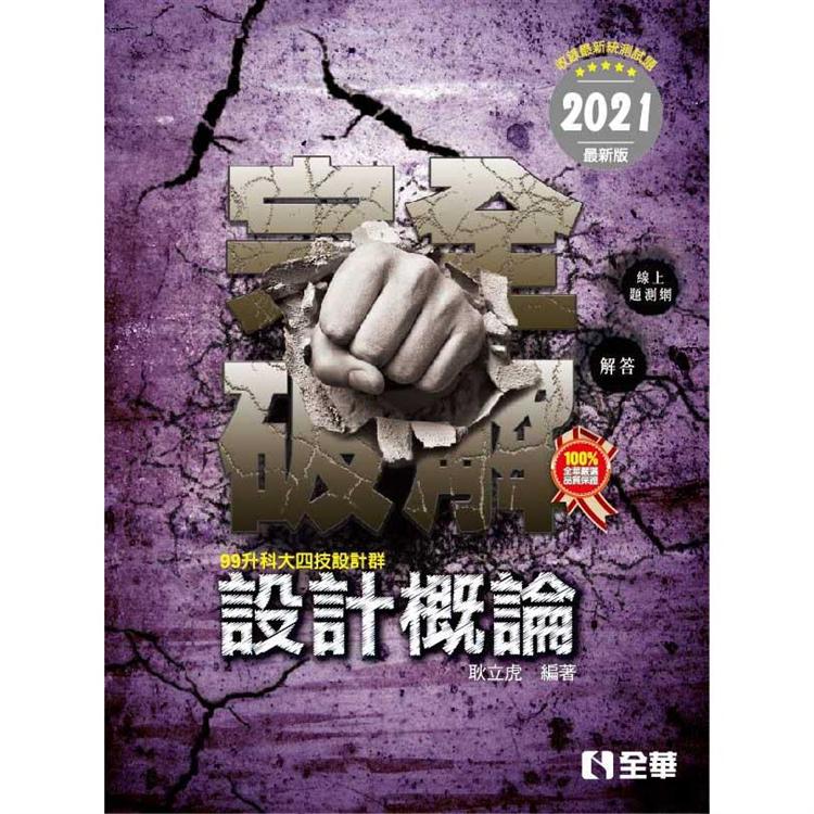 升科大四技－設計概論完全破解（2021最新版） | 拾書所