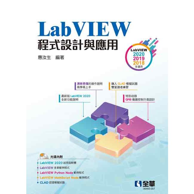 LabVIEW程式設計與應用（附範例光碟）