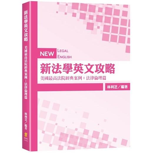 新法學英文攻略—美國最高法院經典案例：法律倫理篇