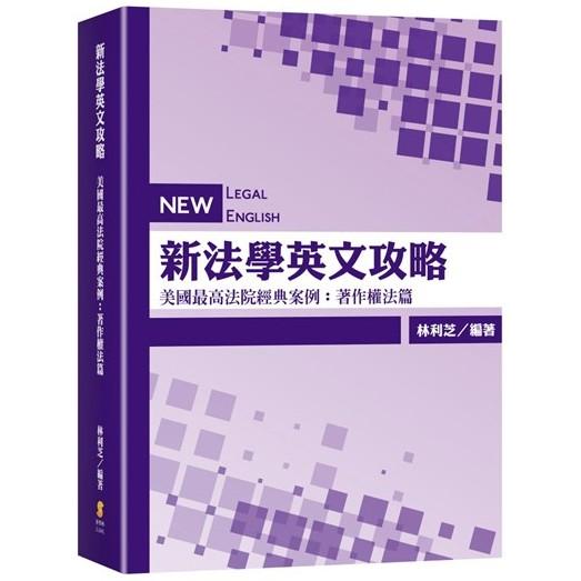 新法學英文攻略—美國最高法院經典案例：著作權法篇