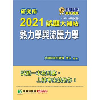 研究所2021試題大補帖【熱力學與流體力學】(107~109年試題)