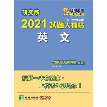 研究所2021試題大補帖【英文】（107~109試題）