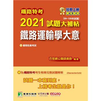 鐵路特考2021試題大補帖【鐵路運輸學大意（適用佐級）】（99~109年試題）（測驗題）