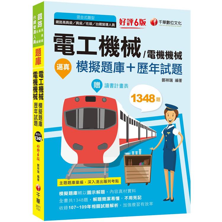 2021逼真！電工機械(電機機械)模擬題庫＋歷年試題：收錄共1348題，輔以圖示，不用死記[六版](鐵路特考/高員級/員級/佐級)