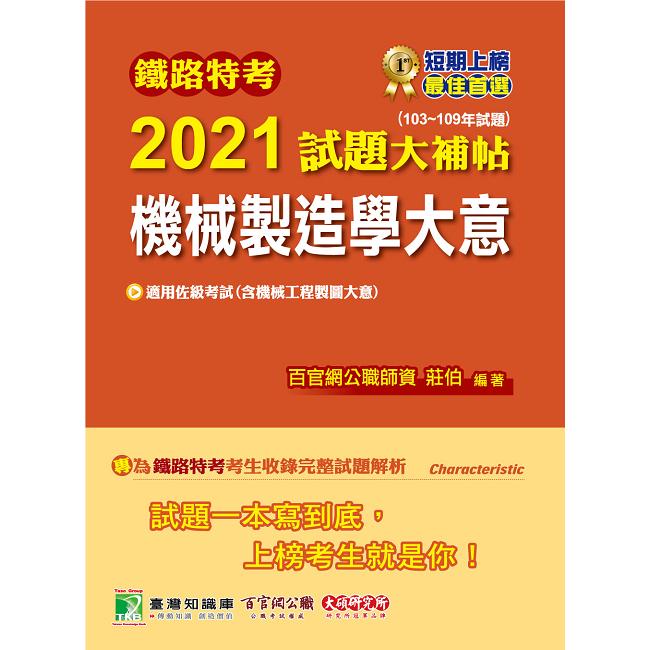 鐵路特考2021試題大補帖【機械製造學大意（含機械工程製圖大意）】（適用佐級）103~109年試題（測驗