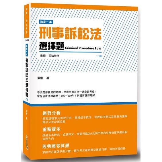 這是一本刑事訴訟法選擇題（2版）