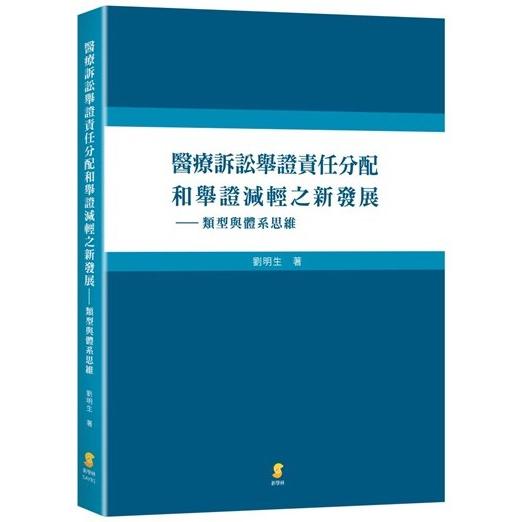 醫療訴訟舉證責任分配和舉證減輕之新發展：類型與體系思維