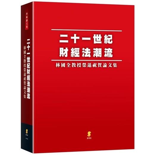 二十一世紀財經法潮流：林國全教授榮退祝賀論文集