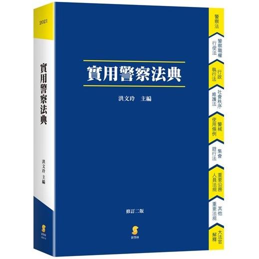 實用警察法典（2版） | 拾書所