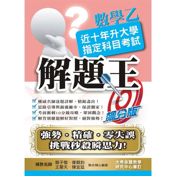 110升大學指定科目考試解題王－數學乙 | 拾書所