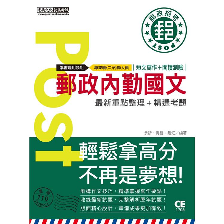 【對應考科新制＋收錄最新試題】2021郵政內勤國文（短文寫作＋閱讀測驗）【專業職（二）內勤人員適用 | 拾書所