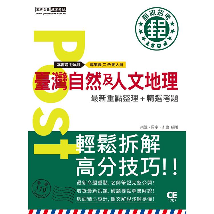 【對應考科新制＋收錄最新試題】2021臺灣自然及人文地理【專業職（二）外勤人員適用】