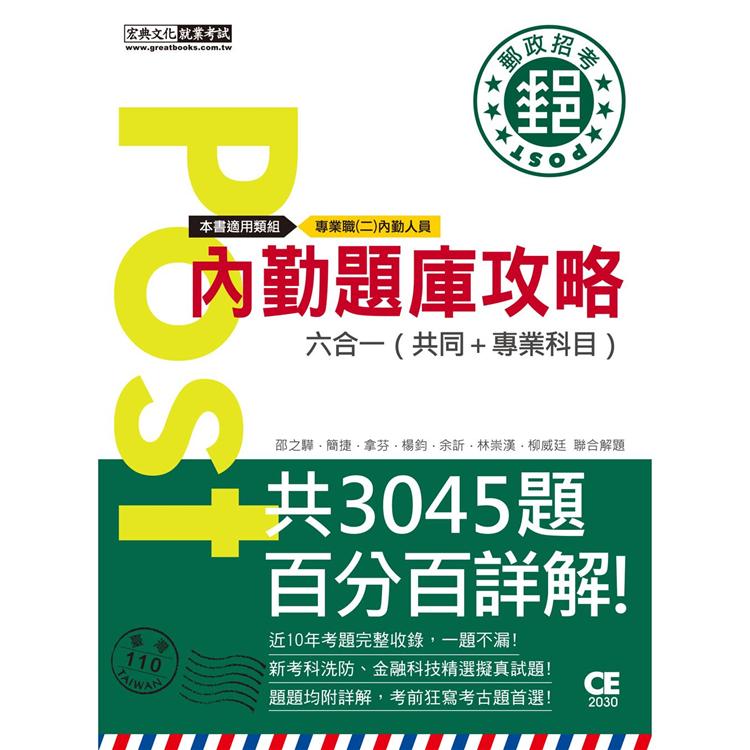 【對應考科新制＋收錄最新試題】2021郵政招考題庫完全攻略【專業職（二）內勤人員適用】 | 拾書所