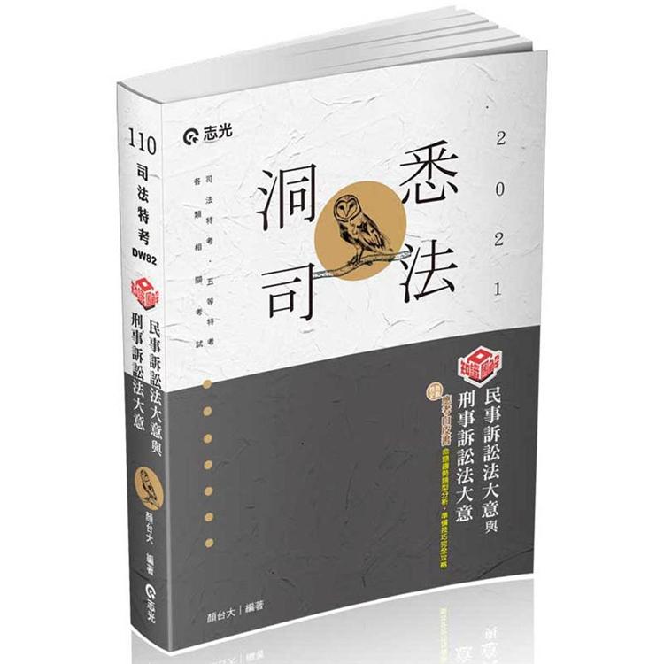 知識圖解：民事訴訟法大意與刑事訴訟法大意（司法五等考試適用） | 拾書所