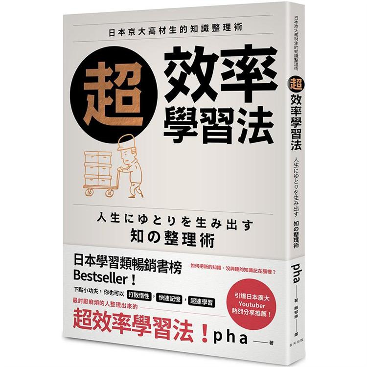 超效率學習法：日本京大高材生的知識整理術 | 拾書所