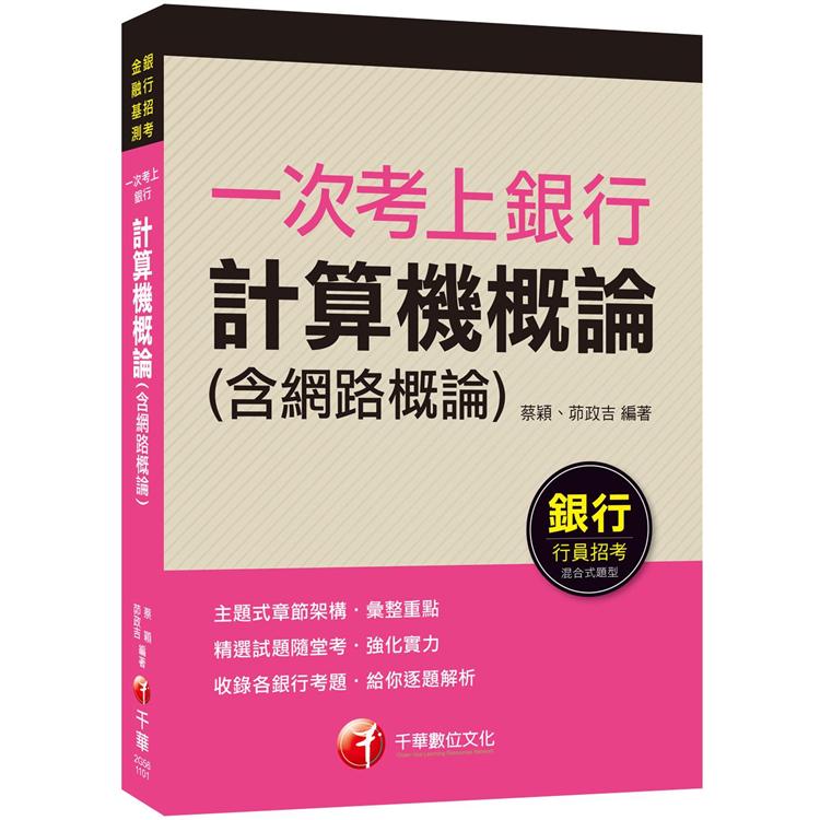 一次考上銀行 計算機概論（含網路概論）：給你逐題解析.強化實力（銀行招考、金融基測） | 拾書所