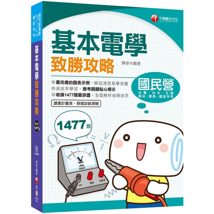 2021基本電學致勝攻略：收錄1477題最詳盡！（國民營事業/台電台水/中油/中鋼/中華郵政）