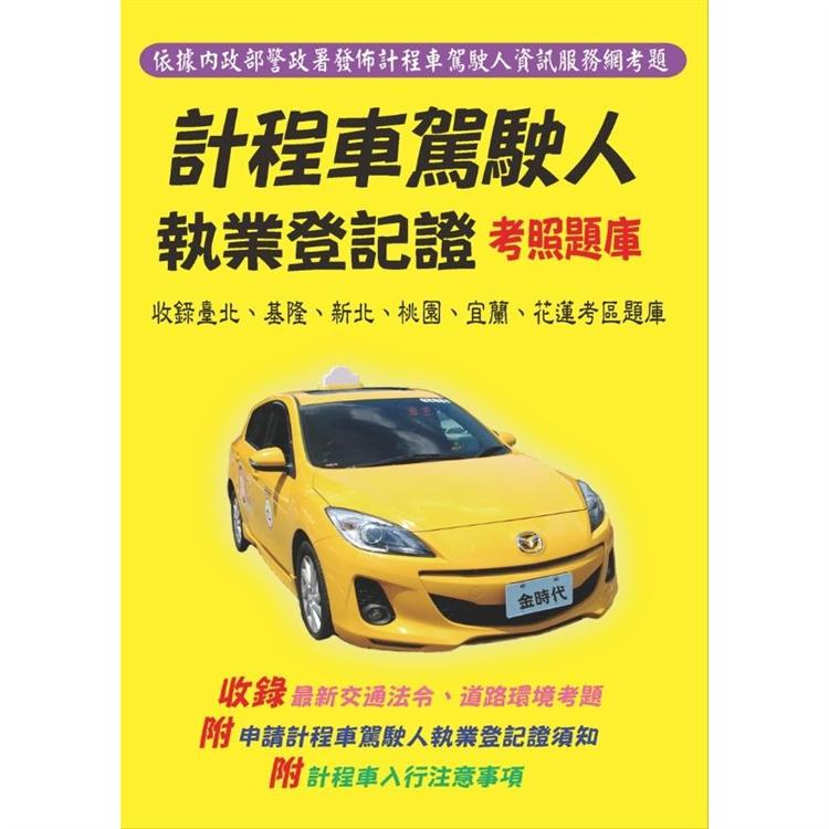 計程車駕駛人執業登記證必讀題庫